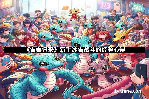 《雷霆归来》新手冰雪战斗的经验心得