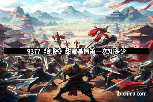 9377《剑踪》甜蜜基情第一次知多少